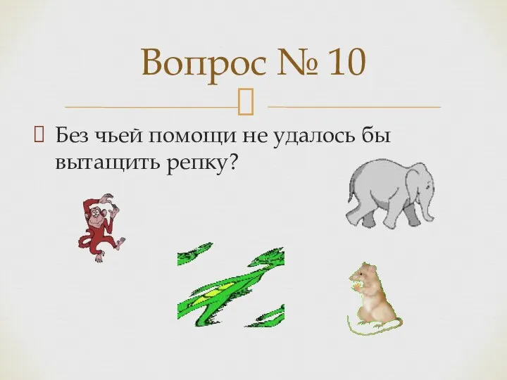 Без чьей помощи не удалось бы вытащить репку? Вопрос № 10