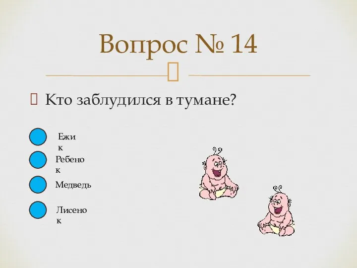 Кто заблудился в тумане? Вопрос № 14 Медведь Ребенок Ежик Лисенок