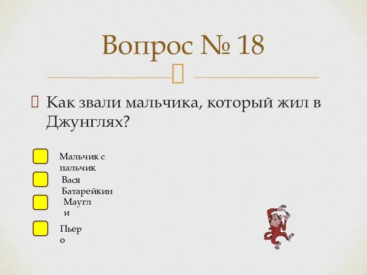 Как звали мальчика, который жил в Джунглях? Вопрос № 18 Мальчик