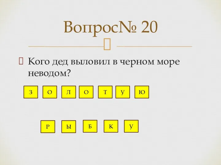 Кого дед выловил в черном море неводом? Вопрос№ 20 З О