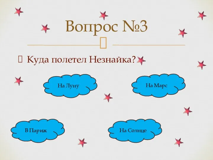 Куда полетел Незнайка? Вопрос №3 На Луну В Париж На Солнце На Марс