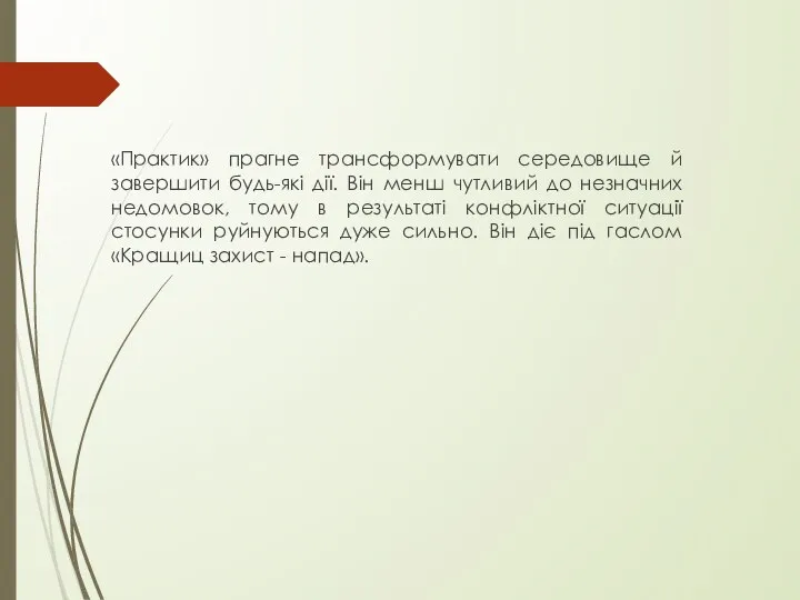 «Практик» прагне трансформувати середовище й завершити будь-які дії. Він менш чутливий