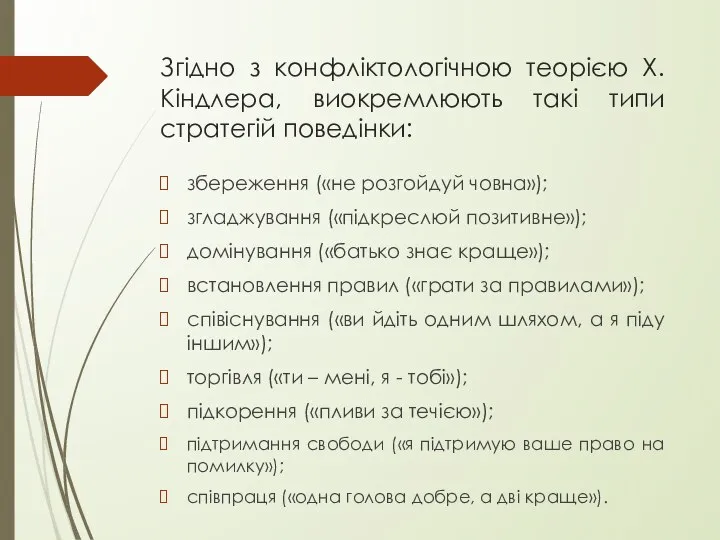 Згідно з конфліктологічною теорією Х. Кіндлера, виокремлюють такі типи стратегій поведінки: