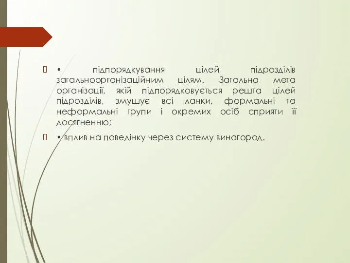 • підпорядкування цілей підрозділів загальноорганізаційним цілям. Загальна мета організації, якій підпорядковується