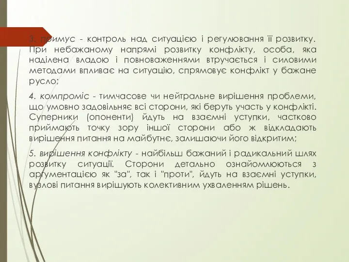 3. примус - контроль над ситуацією і регулювання її розвитку. При