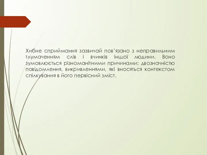 Хибне сприймання зазвичай пов’язано з неправильним тлумаченням слів і вчинків іншої