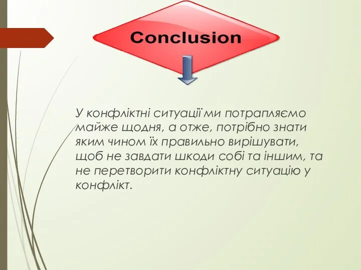 У конфліктні ситуації ми потрапляємо майже щодня, а отже, потрібно знати