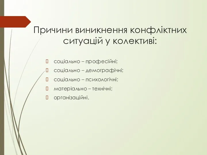 Причини виникнення конфліктних ситуацій у колективі: соціально – професійні; соціально –