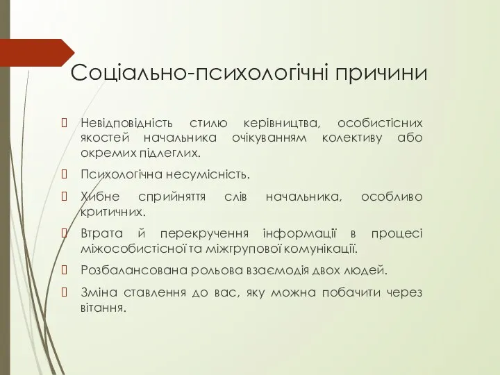 Соціально-психологічні причини Невідповідність стилю керівництва, особистісних якостей начальника очікуванням колективу або