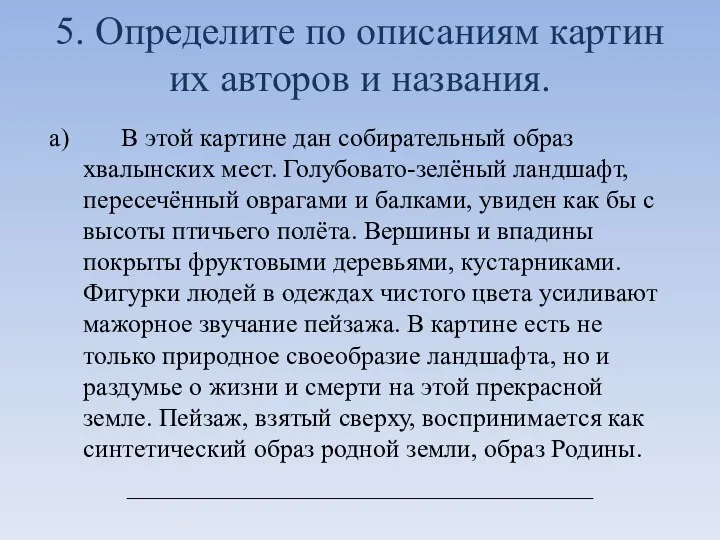 5. Определите по описаниям картин их авторов и названия. а) В