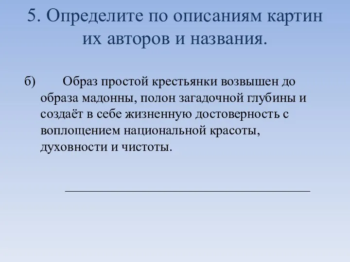 5. Определите по описаниям картин их авторов и названия. б) Образ