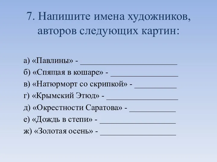 7. Напишите имена художников, авторов следующих картин: а) «Павлины» - _______________________