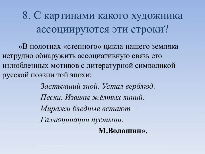 8. С картинами какого художника ассоциируются эти строки? «В полотнах «степного»