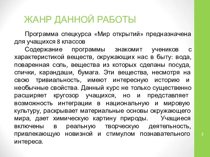 ЖАНР ДАННОЙ РАБОТЫ Программа спецкурса «Мир открытий» предназначена для учащихся 8