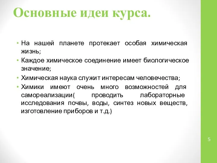 Основные идеи курса. На нашей планете протекает особая химическая жизнь; Каждое