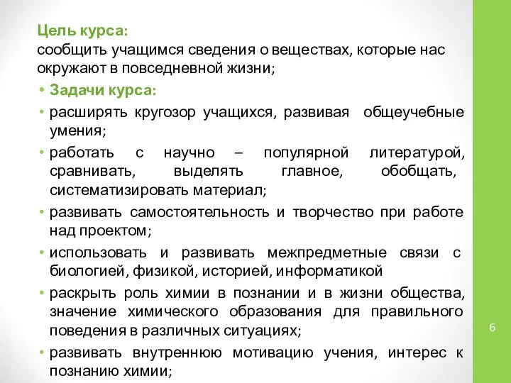 Цель курса: сообщить учащимся сведения о веществах, которые нас окружают в