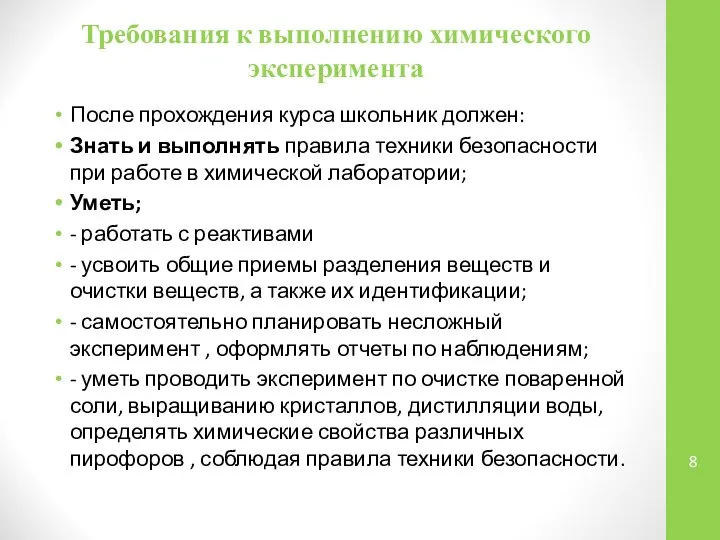 Требования к выполнению химического эксперимента После прохождения курса школьник должен: Знать