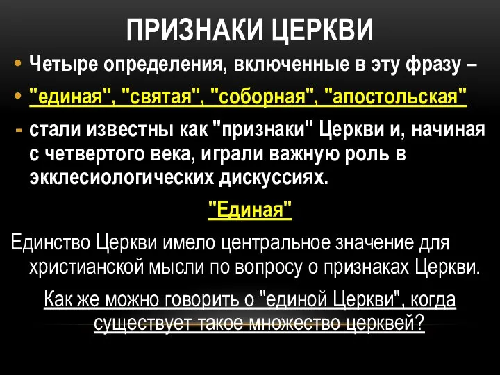 ПРИЗНАКИ ЦЕРКВИ Четыре определения, включенные в эту фразу – "единая", "святая",