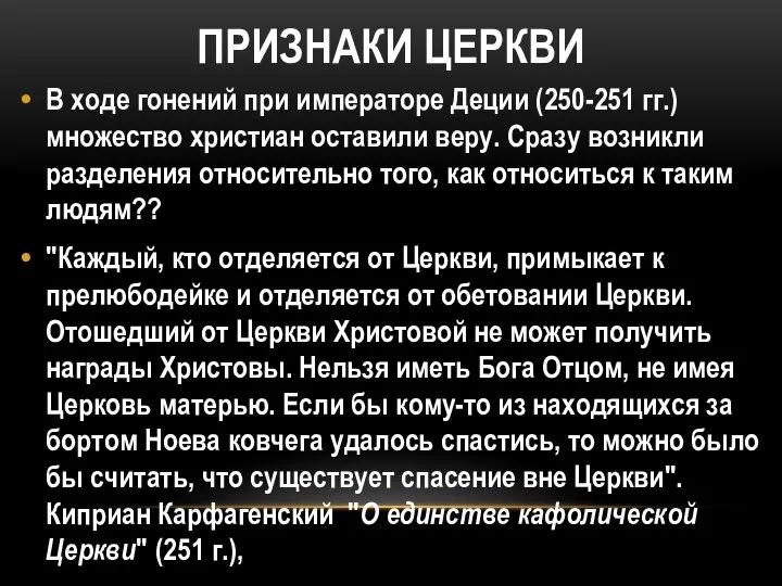 ПРИЗНАКИ ЦЕРКВИ В ходе гонений при императоре Деции (250-251 гг.) множество