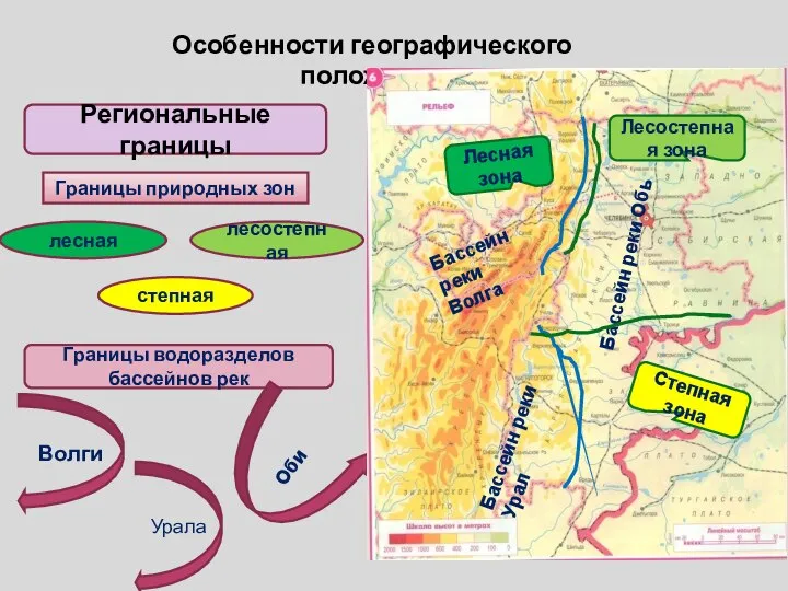 Особенности географического положения Региональные границы Границы природных зон лесостепная степная Границы