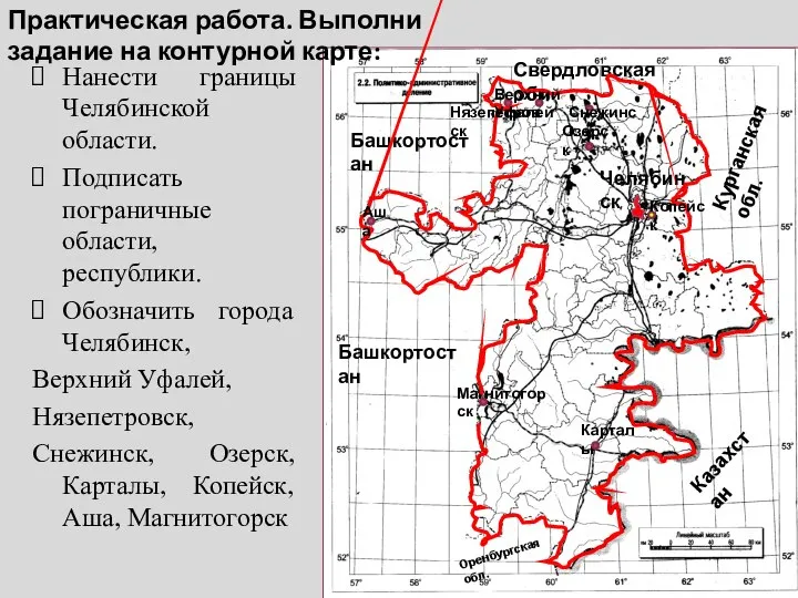 Нанести границы Челябинской области. Подписать пограничные области, республики. Обозначить города Челябинск,