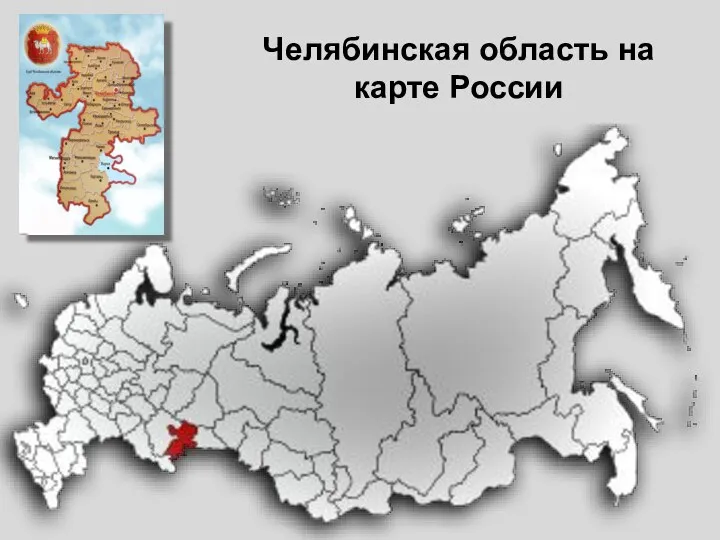 Челябинская область на карте России