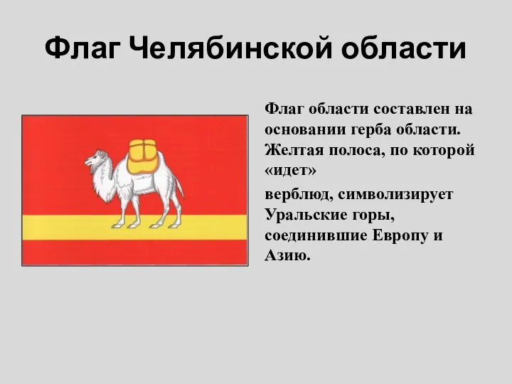 Флаг Челябинской области Флаг области составлен на основании герба области. Желтая