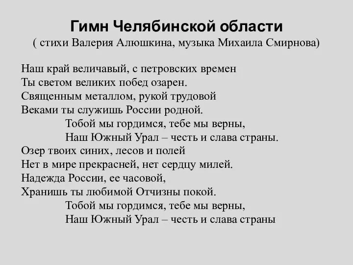 Гимн Челябинской области ( стихи Валерия Алюшкина, музыка Михаила Смирнова) Наш