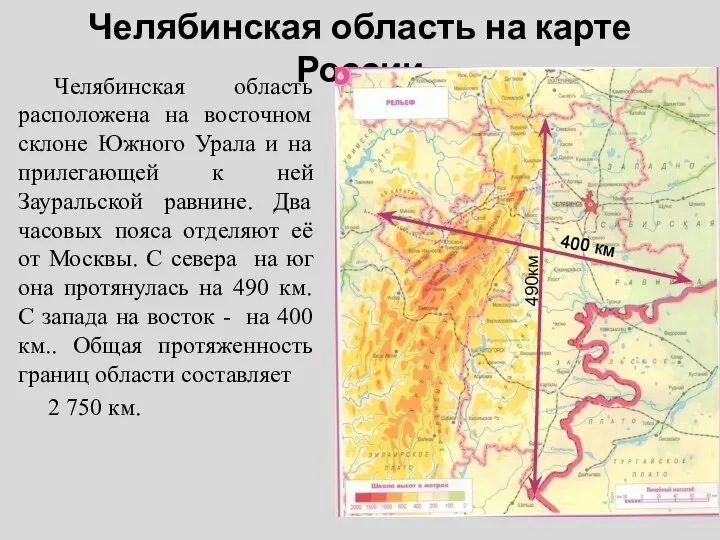 Челябинская область на карте России Челябинская область расположена на восточном склоне