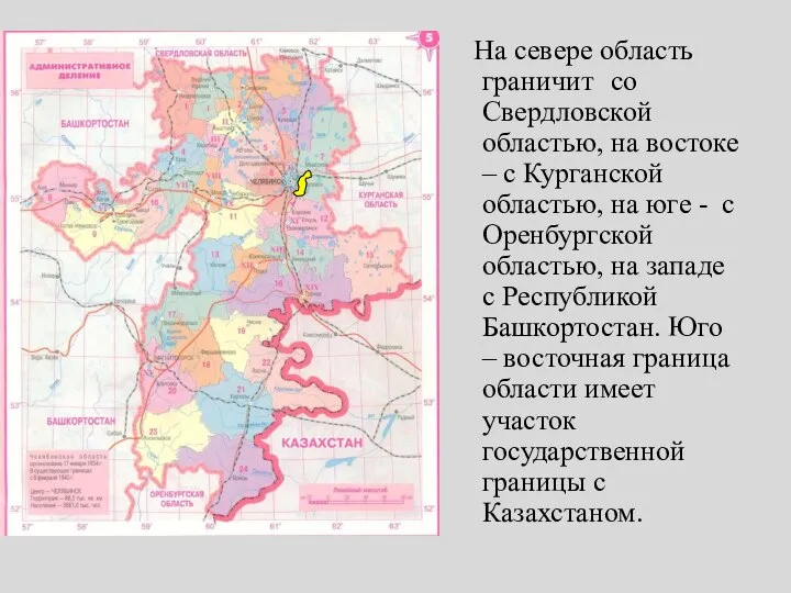 На севере область граничит со Свердловской областью, на востоке – с