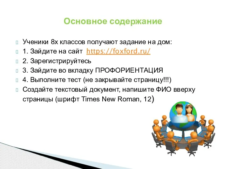 Ученики 8х классов получают задание на дом: 1. Зайдите на сайт