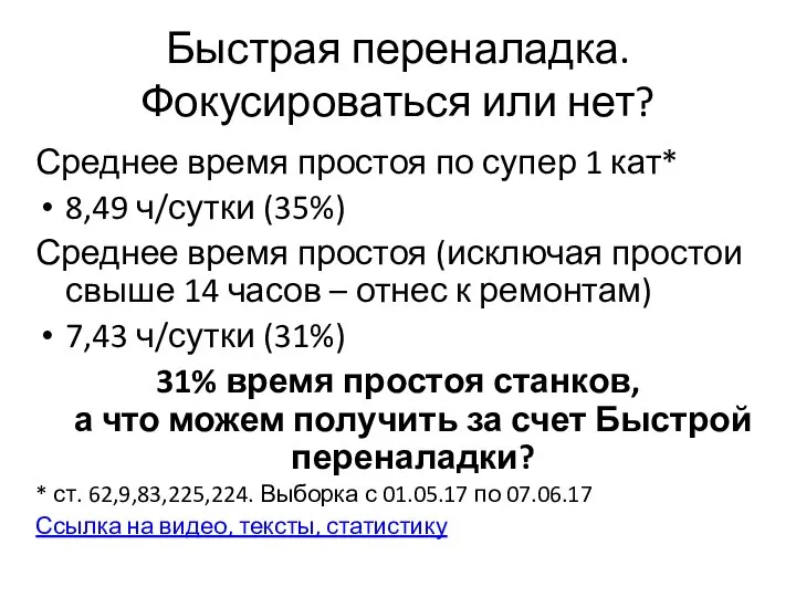 Быстрая переналадка. Фокусироваться или нет? Среднее время простоя по супер 1