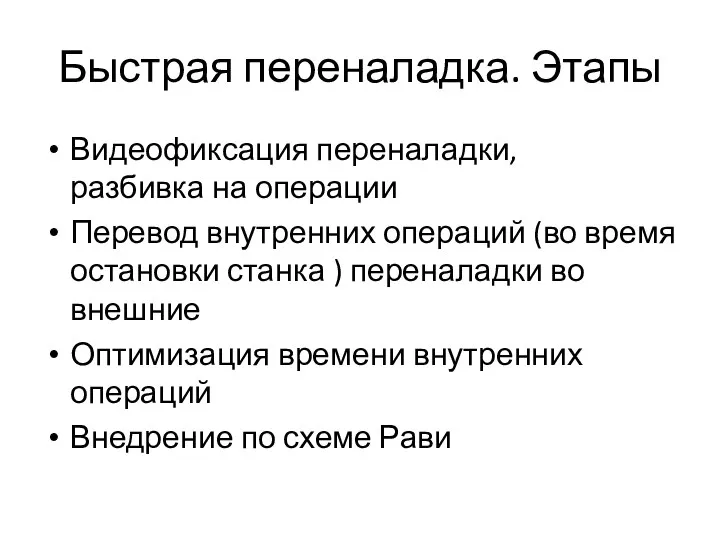 Быстрая переналадка. Этапы Видеофиксация переналадки, разбивка на операции Перевод внутренних операций