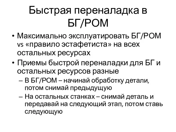 Быстрая переналадка в БГ/РОМ Максимально эксплуатировать БГ/РОМ vs «правило эстафетиста» на