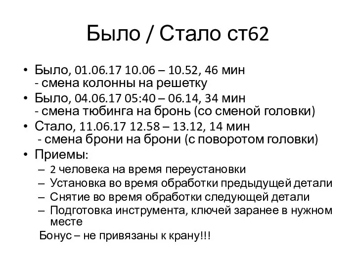 Было / Стало ст62 Было, 01.06.17 10.06 – 10.52, 46 мин