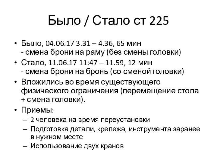 Было / Стало ст 225 Было, 04.06.17 3.31 – 4.36, 65