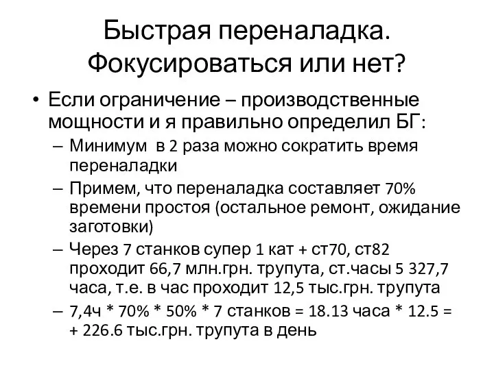 Быстрая переналадка. Фокусироваться или нет? Если ограничение – производственные мощности и