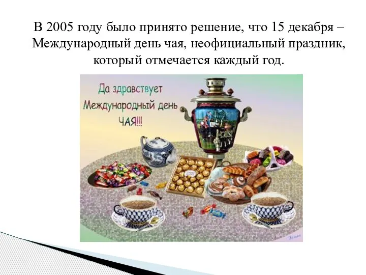 В 2005 году было принято решение, что 15 декабря – Международный