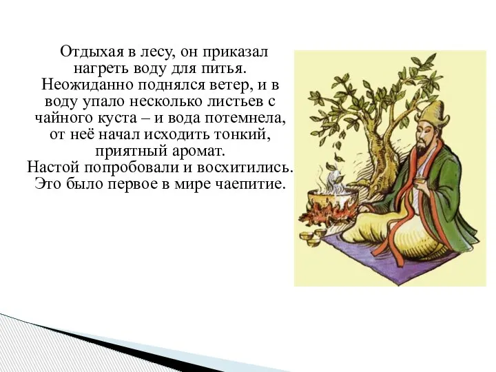 Отдыхая в лесу, он приказал нагреть воду для питья. Неожиданно поднялся