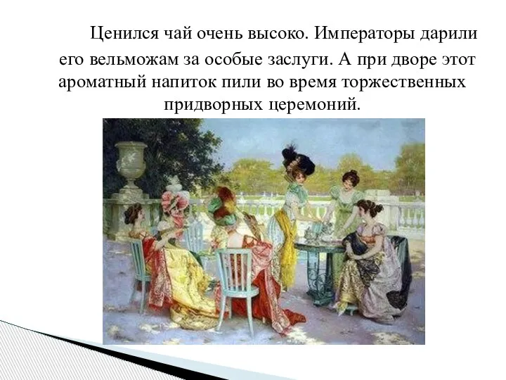 Ценился чай очень высоко. Императоры дарили его вельможам за особые заслуги.