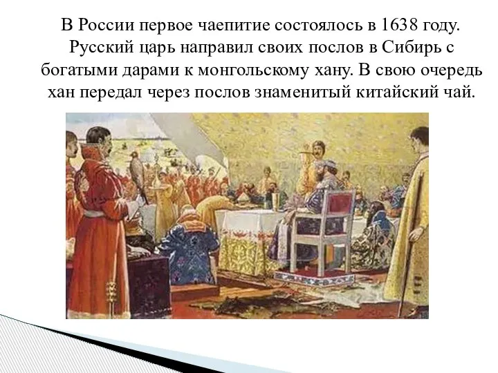 В России первое чаепитие состоялось в 1638 году. Русский царь направил