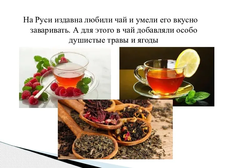 На Руси издавна любили чай и умели его вкусно заваривать. А