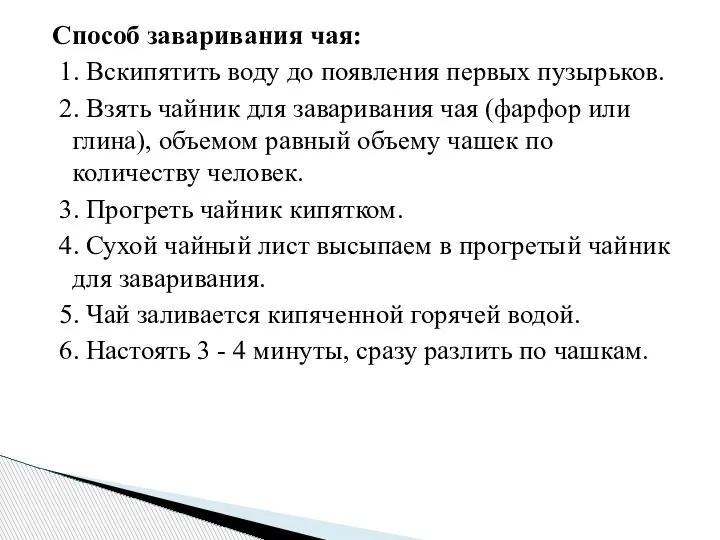 Способ заваривания чая: 1. Вскипятить воду до появления первых пузырьков. 2.