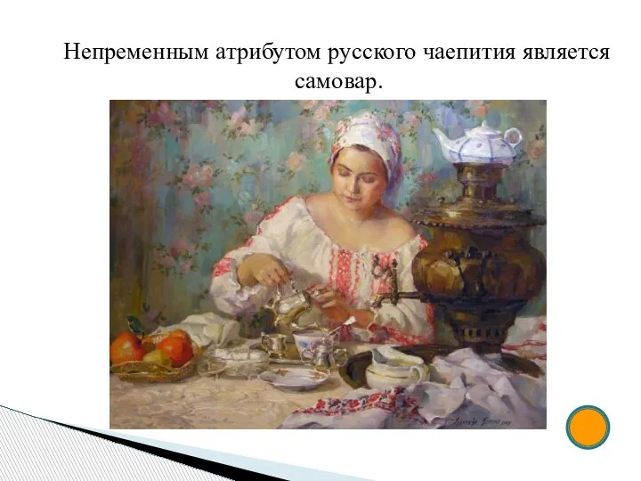 Непременным атрибутом русского чаепития является самовар.