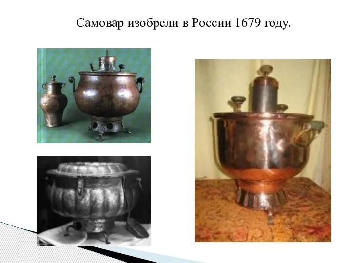 Самовар изобрели в России 1679 году.