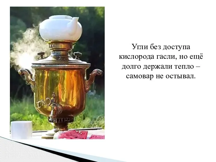 Угли без доступа кислорода гасли, но ещё долго держали тепло – самовар не остывал.