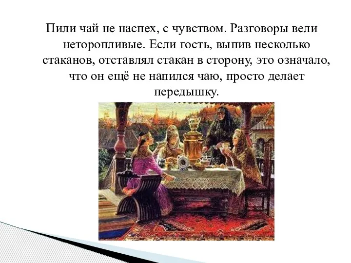 Пили чай не наспех, с чувством. Разговоры вели неторопливые. Если гость,