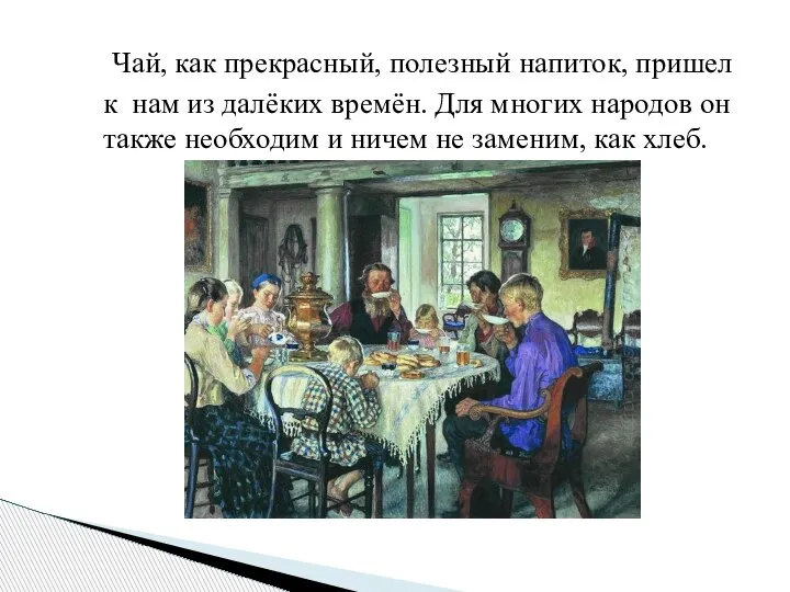 Чай, как прекрасный, полезный напиток, пришел к нам из далёких времён.