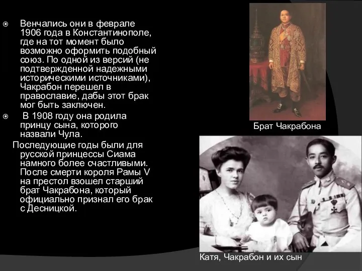 Венчались они в феврале 1906 года в Константинополе, где на тот