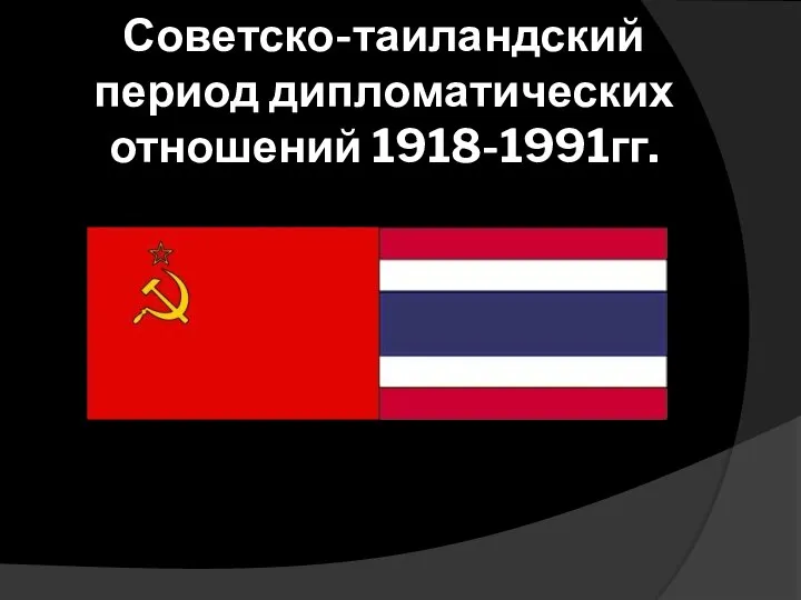 Советско-таиландский период дипломатических отношений 1918-1991гг.